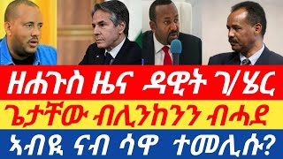 ሰበር! ዳዊት ገ/ሄር| ጌታቸውን ብሊንከንን ብሓደ| ኣብይናብ ሳዋ ተመሊሱ?