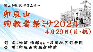 卯辰山殉教者ミサ2024