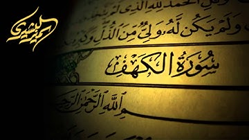 سورة الكهف - بصوت سمير البشيري