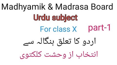 Urdu questions of Class X Madhamik & Madrasa Board chapter-3 Part-1