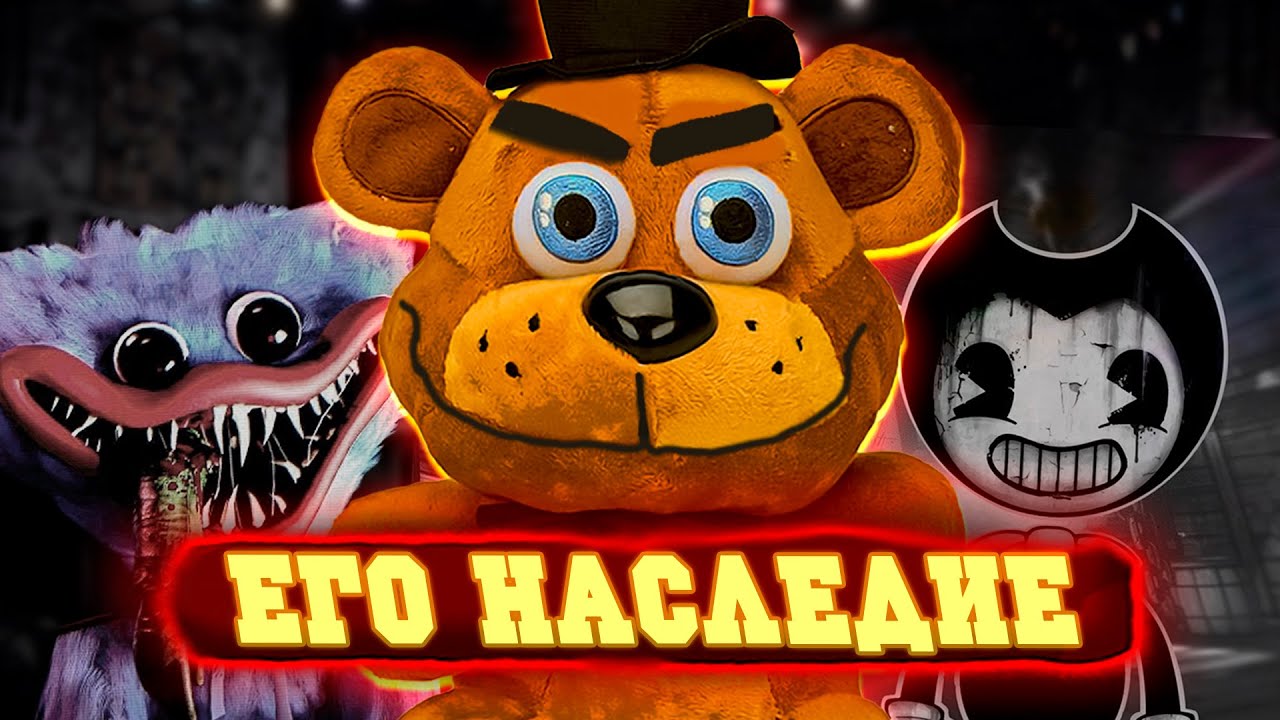 ФНАФ КАК ЯВЛЕНИЕ И ЕГО ОТГОЛОСКИ ИЗМЕНИЛИ ИНДУСТРИЮ НАВСЕГДА