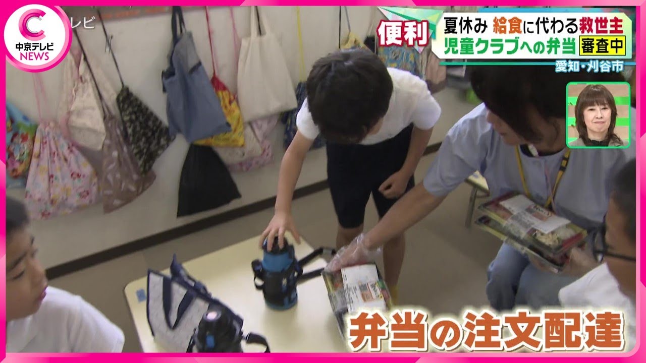 【給食に代わる救世主】夏休みの児童クラブへの弁当配達　運用審査中　愛知・刈谷市