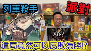 最速一局2分鐘的陣營遊戲??列車殺手 Train Killer-桌遊教學試玩#358