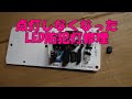 点灯しなくなったLED防犯灯を修理しました