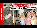 ТРЕШКА из ДВУШКИ✌️ Квартира подписчицы! Дизайн интерьера. Рум тур.