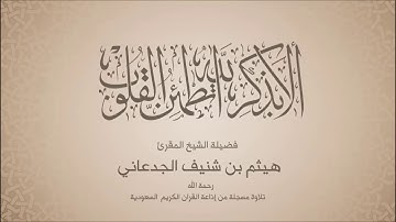 هيثم الجدعاني   سورة الدخان
