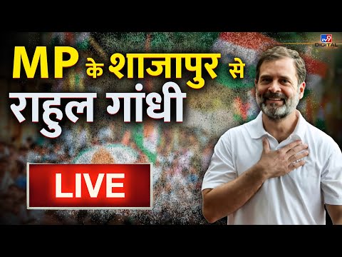 Shajapur से Rahul Gandhi LIVE | Congress | Jan Aakrosh Yatra | Madhya Pradesh | LIVE