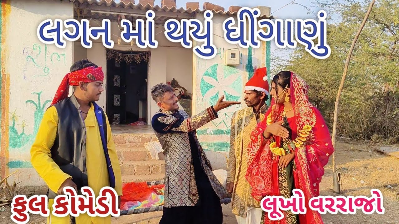 લગન માં થયું ધિંગાણું | live shooting | gujarati comedy