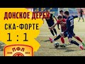 Форте - СКА-Ростов 1:1 Донское Дерби накал матча Олимп-Пфл 21 апреля 2021