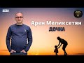 Арен Меликсетян - Дочка - 2023 - Премьера Хит ! Очень красивая песня !