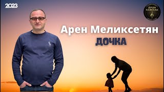 Арен Меликсетян - Дочка - 2023 - Премьера Хит ! Очень красивая песня !