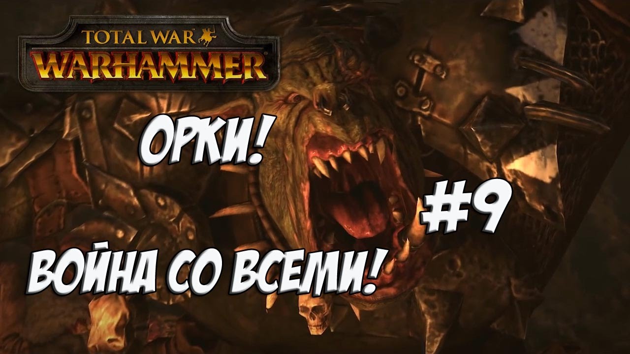 легенда о коловрат Total War: Warhammer. Легенда. Война со всеми. Орки. #9