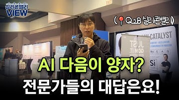 양자컴퓨터 상용화, 머지 않았다? | 실리콘밸리뷰 | 원호섭 특파원