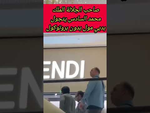 صاحب الجلالة الملك محمد السادس يتجول بدبي مول بدون بروتوكول اكسبلور  أخبار المغرب