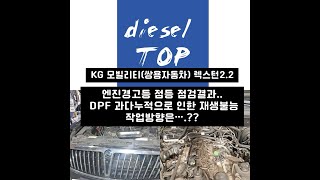 쌍용 렉스턴W - DPF 과다누적으로 엔진경고등이.. …