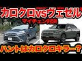 【マイチェン コスパ比較】 カローラクロス vs ヴェゼル 新設 ハント でカロクロ追撃だ！