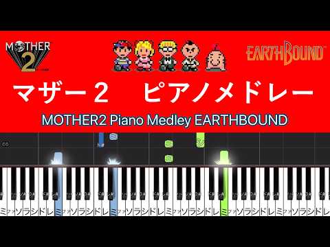 エイトメロディーズ(記憶の底に)『マジカントのテーマ』より (ピアノソロ (『マザー2』BGM)) - 田中宏和