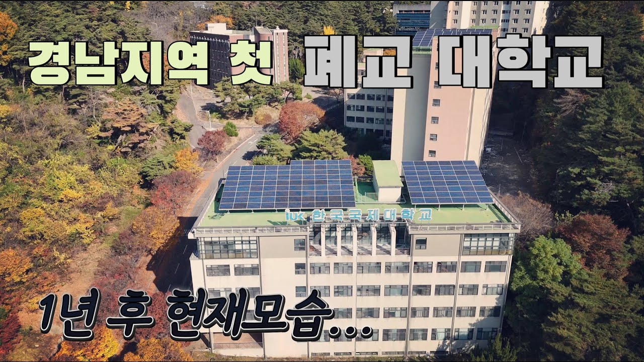 [Drone] 부지 매각 10차례 유찰되어 현재 매각대금 400억원대ㅣ진주시 한국국제대학교(폐교) 가을 전경