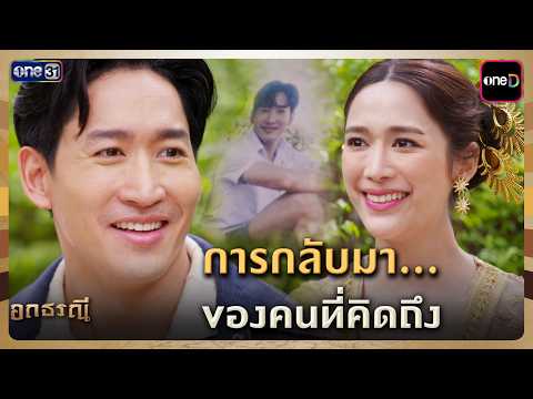Highlight | อกธรณี | one31
