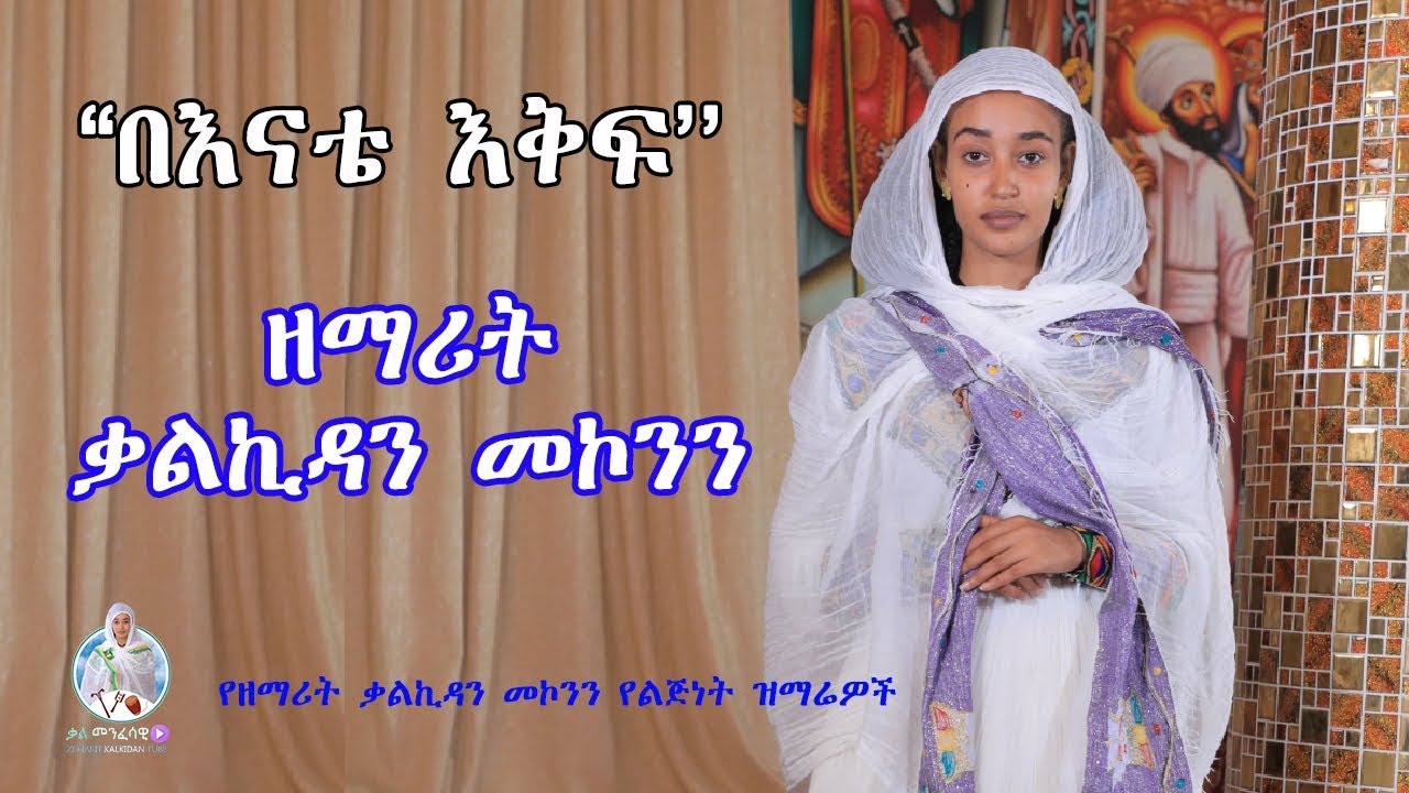 ''በእናቴ እቅፍ'' ዘማሪት ቃልኪዳን መኮንን | Zemarit Kalkidan Mekonnen - Be Enate Ekef