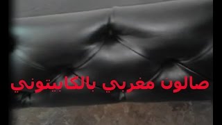 tapissier SALON MAROCAIN طريقة تغليف سداري بالجلد موضيل كابيتوني صالون مغربي