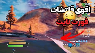 اقوى قلتشات فورت نايت(قلتش السرعة)/fortnite