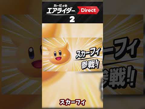 3 Things Revealed In Kirby Air Rider Direct 2 Part 2 Shorts