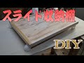 #02 スライド収納棚作成 - 素人DIY