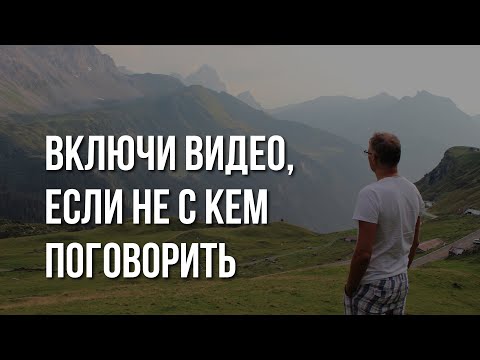 ВИДЕО для тех, кому не с кем поговорить (2)