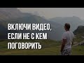 ВИДЕО для тех, кому не с кем поговорить (2)