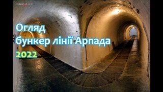 Огляд та екскурсія в бункер лінії Арпада 2022 дивовижні місця Карпат