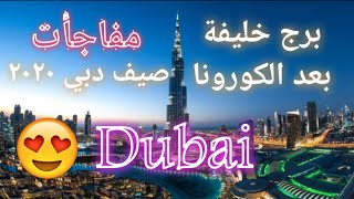 برج خليفة ? بعد الكورونا صيف ☀️ دبي 2020 | Dubai Mall