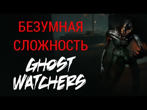 Видео: ХОРОШИЙ ПРИЗРАК | Ghost Watchers | БЕЗУМНАЯ СЛОЖНОСТЬ
