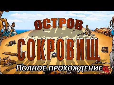 Видео: Полное прохождение Остров Сокровищ