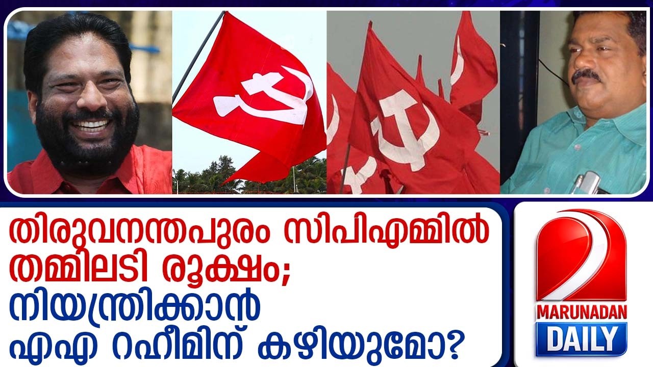 സി.പി.എം തലസ്ഥാന ജില്ലയിലെ ഉള്‍പ്പാര്‍ട്ടി പോര് പുതിയ തലങ്ങളിലേക്ക് | cpim trivandrum