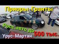 Авторынок\Чечня\росс.авто до 500 тыс.\Урус-Мартан 2021
