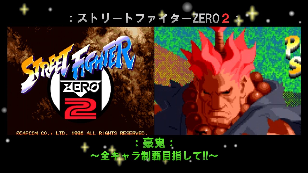 ストZERO2】豪鬼編「ストリートファイターZERO2」～全キャラ制覇目指し