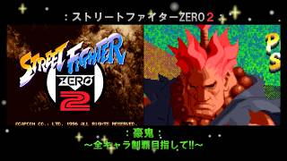 ストZERO2】豪鬼編「ストリートファイターZERO2」～全キャラ制覇目指し