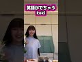【キムタク娘】英語がでちゃうkoki #cocomi #koki #キムタク #娘 #工藤静香 #Shorts