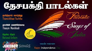 தேச பக்தி பாடல்கள் | சுதந்திர தின சிறப்பு | Indian Patriotic Songs in Tamil | Vijay Musicals