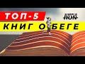 Лучшие книги о беге по версии Simple Run