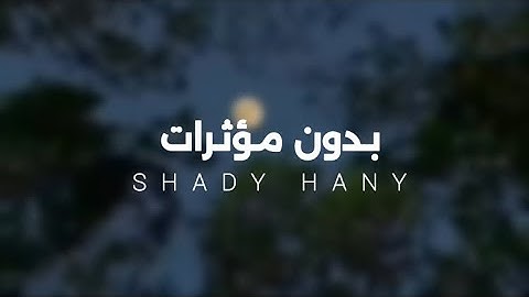 تلاوات مجمعة للقارئ شادي هاني(بدون مؤثرات)أرح مسامعك💚.