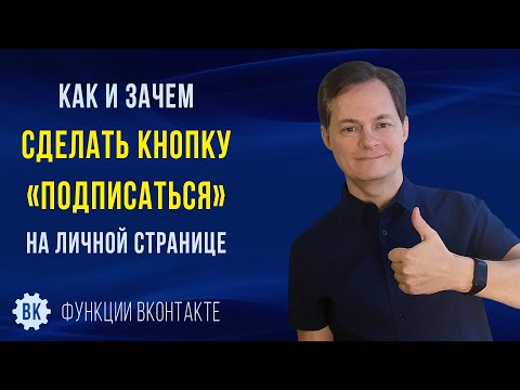 Как и зачем сделать кнопку «Подписаться» в ВК на личной странице