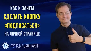 Как и зачем сделать кнопку «Подписаться» в ВК на личной странице