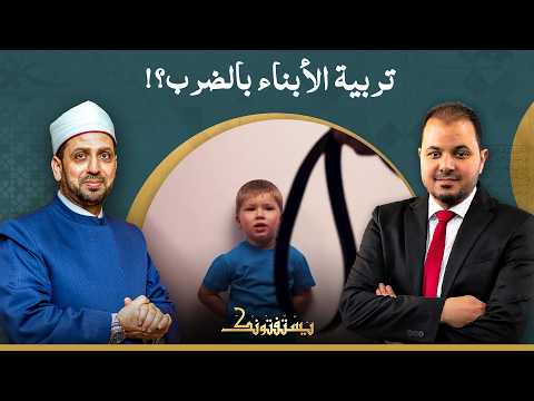 كيف يتوب مَن كان يُربّي ابنه بالضـ ـرب في صغره؟! الشيخ عصام تليمة يُجيب