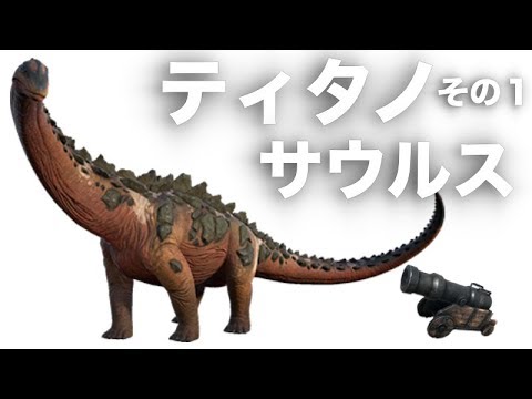 Ark ティタノサウルスに挑む その１ Ark Survival Evoleved Youtube