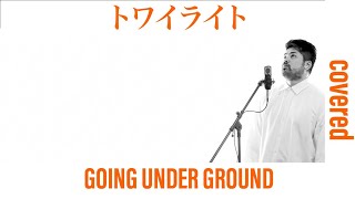 トワイライト / GOING UNDER GROUND おっさんが歌ってみた