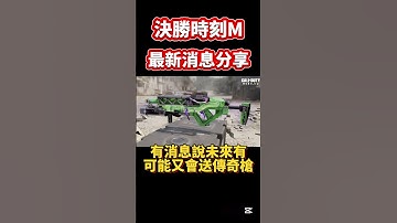 [決勝時刻M] 新免費傳奇槍爆料🔥🔥+新BP手冊+新傳奇槍+凜冬系列返場🔥🔥+更多消息（簡略版）#決勝時刻m #codm #使命召唤 #使命召唤手游 #熊熊Nic