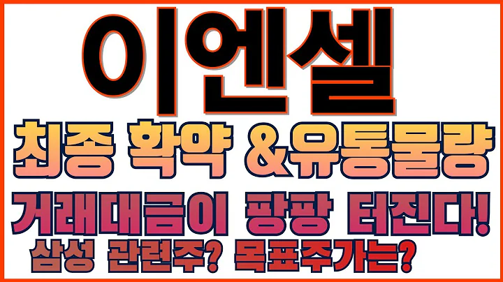 이엔셀 美 ‘생물보안법’ 시동…中 OUT, ‘어마어마한 기회’ 잡았다!