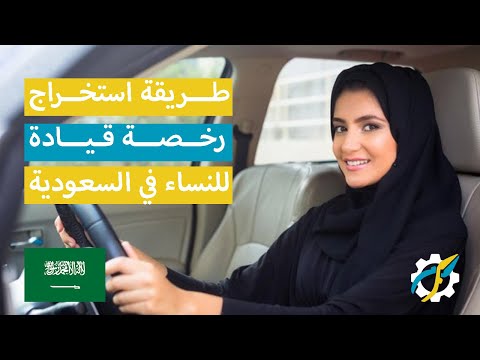 طريقة استخراج رخصة قيادة للنساء في السعودية بالتفصيل Youtube